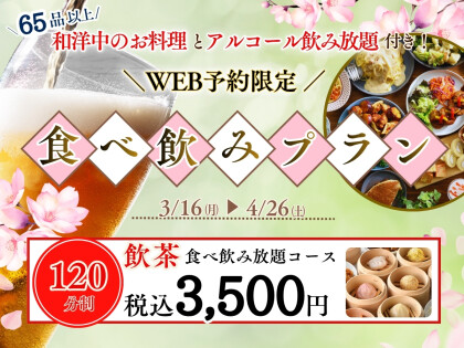 ＼ 早割WEB予約で10%OFF‼お得に食べ放題‼／