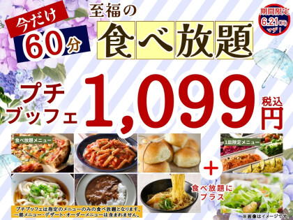 \ コスパ最高!1,099円で至福の60分食べ放題!/