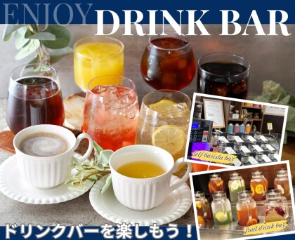 \ アレンジし放題!充実のドリンクバーを楽しもう!/