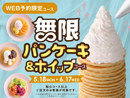 【WEB予約、時間帯限定企画】\ 無限パンケーキ&ホイップ食べ放題! /