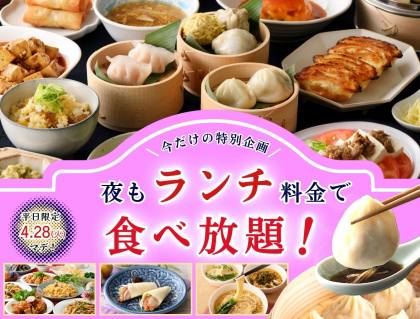 ＼ 春限定企画！平日は夜までランチ料金で食べ放題‼ ／