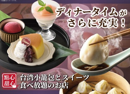 ＼ 点心もスイーツも！ディナータイムがさらに充実！ ／