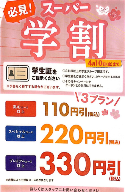 ＼ スーパー学割実施中‼ ／