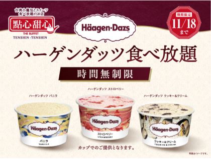 ＼ハーゲンダッツ アイスクリーム３種が食べ放題の特別コース！／