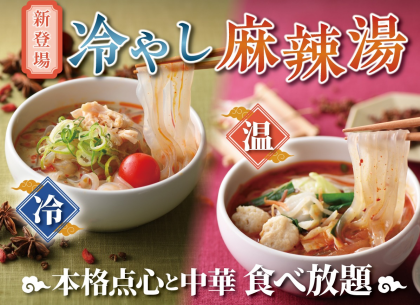 【夏本番!!】暑い日こそ『冷やし麻辣湯』！点心バイキングで涼しくスタミナ補給✨