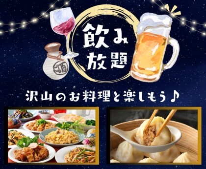 ＼ ブッフェでお得に飲み放題！！／