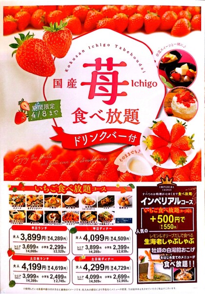 ＼「苺づくし」の祭典！苺食べ放題コースが登場！／