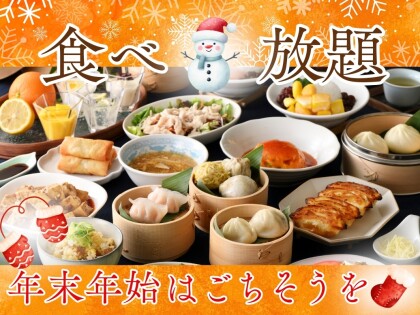 ＼ 年末年始は家族みんなで食べ放題！／