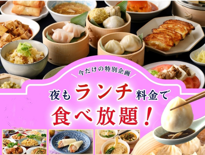 ＼ まもなく終了！平日は夜までランチ料金で食べ放題‼ ／
