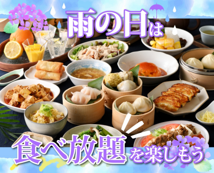 \ 雨の日は家族で食べ放題! /