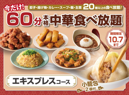 \大好評につき期間限定で再登場!/【9/24〜10/7】ディナー限定『エキスプレスコース』15分延長キャンペーン開催!