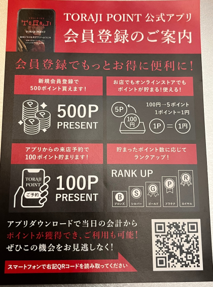 トラジ　公式アプリのご案内