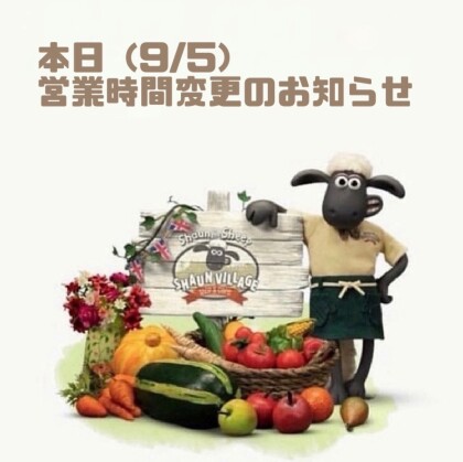 本日（9/5）営業時間変更のお知らせ 🐏