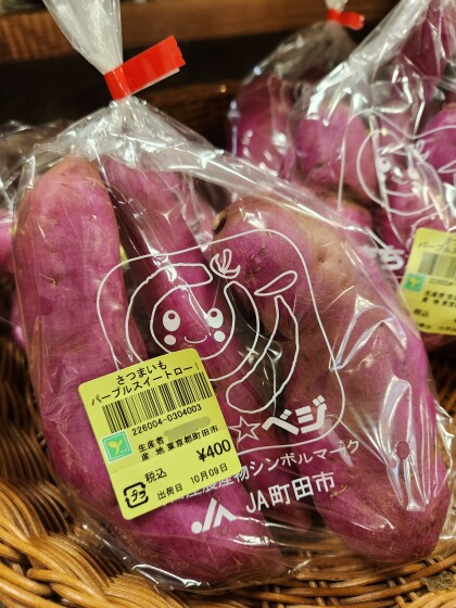 10月9日のおすすめ!町田の野菜『まち☆ベジ』宮本さん生産 さつまいも『パープルスイートロード』🍠