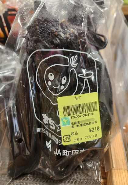 7月17日のおすすめ！町田の野菜『まち☆ベジ』宮本さん生産🍆『なす』🍆