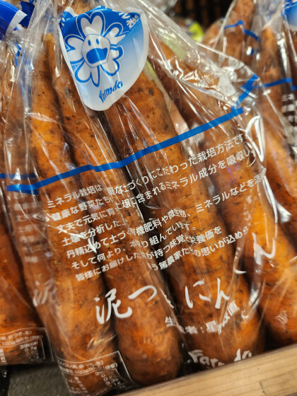 9月30日のおすすめ！ミネラル栽培『泥つきにんじん』