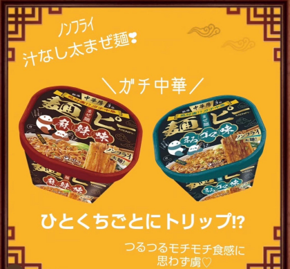 つるつるモチモチ食感にハマる「中華房 麺ピー」がPXストアに入荷しております。