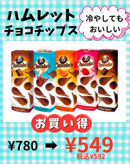 冷やしても美味しい‼️ハムレットチョコチップスお買い得価格で、販売中‼️