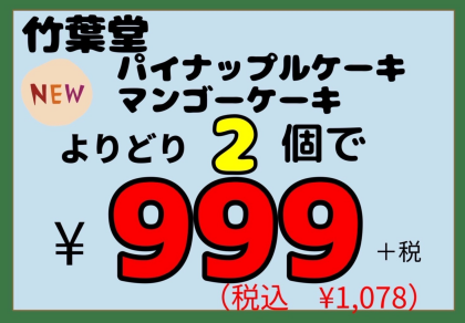 本日よりブラックフライデーセール‼️対象商品、(竹葉堂)パイナップルケーキとマンゴーケーキ
