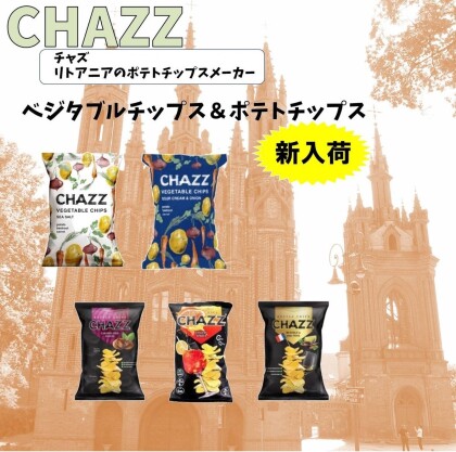 リトアニアの「チャズチップス」