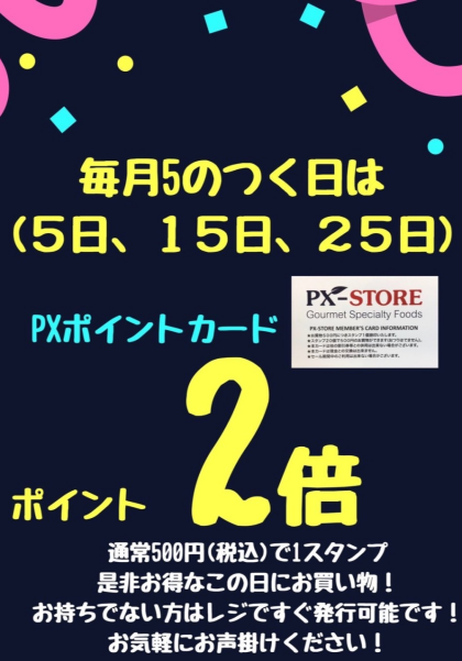 「5のつく日」PXポイントカード2倍‼️