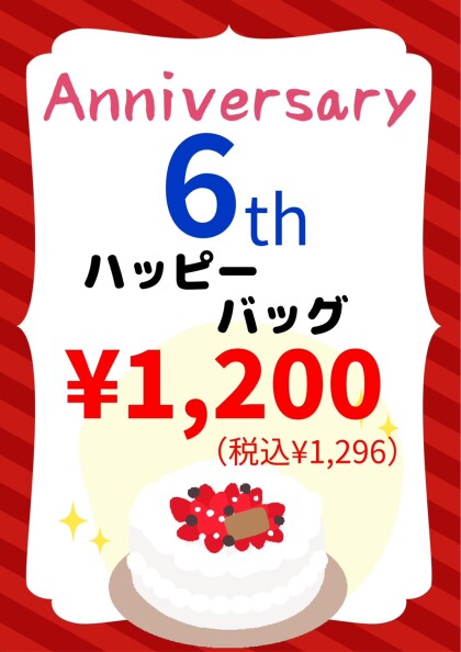 アニバーサリー限定商品✨
