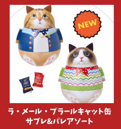 入荷しました❣️ ネコ好き必見🐈ラ・メール・プラールキャット 缶 サブレ&パレアソート