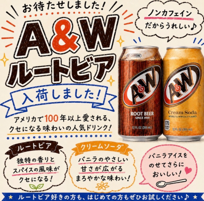 お待たせしました❣️A&Wルートビア入荷しました✨