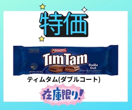 チョコ好きには、たまらない🤎ティムタム ダブルコート 🇦🇺 お買い得価格で販売中‼️