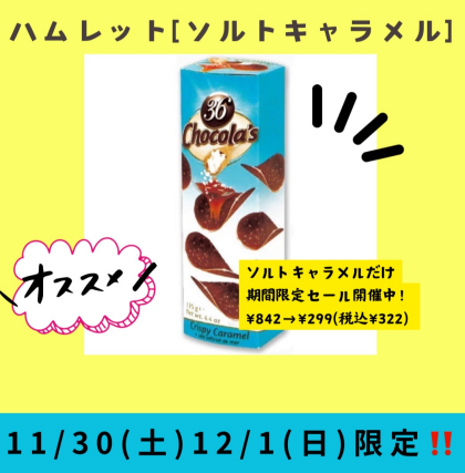 ハムレット【ソルトキャラメル】のみ、11/30(土)、12/1(日) 期間限定セール ¥842→¥299(税込¥322)