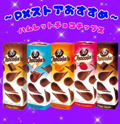 超大人気のハムレットチョコチップス。お買い得価格で、販売中‼️