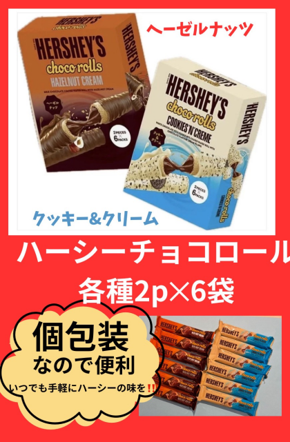 お買い得価格‼️　ハーシーチョコロール各種