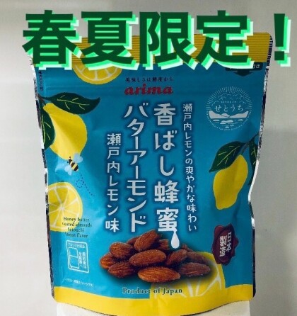 春夏限定の新商品「香ばし蜂蜜バターアーモンド」瀬戸内レモン味🍋🍋🍋 