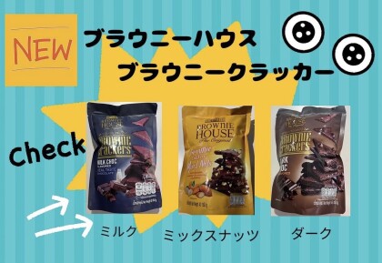 新食感のブラウニー入荷しました🤎