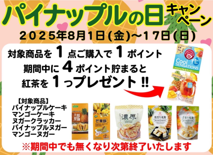 パイナップルの日キャンペーン