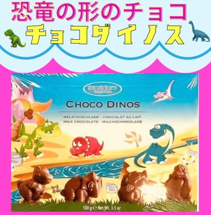 恐竜のかたちのチョコ　🦖🦕チョコダイノス