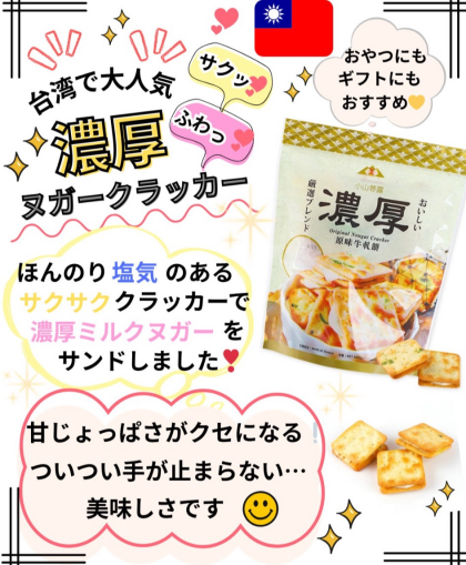 台湾で大人気 甘じょっぱさがクセになる! 【濃厚ヌガークラッカー】