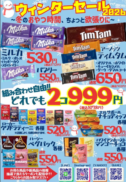 ウィンターセール2026開催中‼️