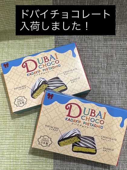 ドバイチョコ入荷しました‼️