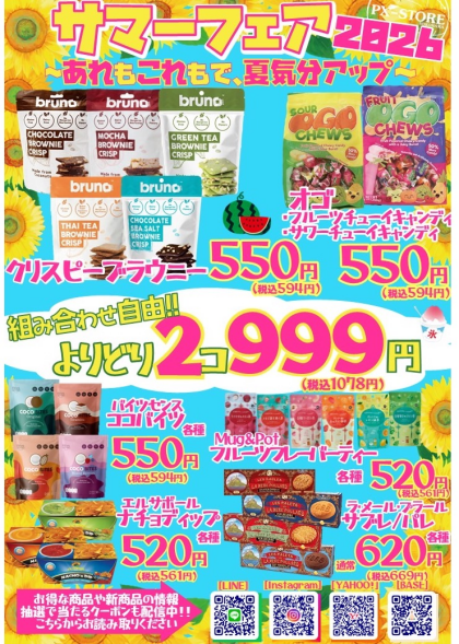 サマーフェア