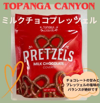 期間限定‼️お買い得価格になりました🍫🥨『ミルクチョコ