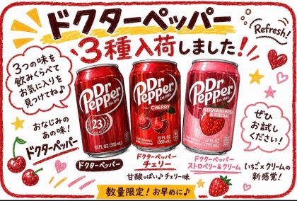 ドクターペッパー3種入荷しました。