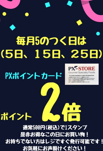 「5のつく日」PXポイントカード2倍‼️