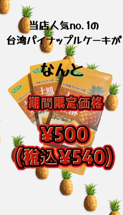 大人気の台湾パイナップルケーキ、台湾マンゴーケーキが10／３１までの限定価格！