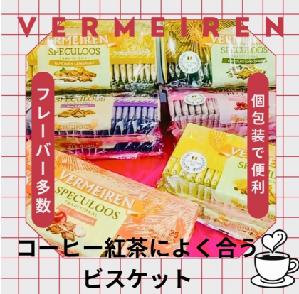 人気です❣️コーヒーや紅茶によくあうベルメーレン カラメルビスケット