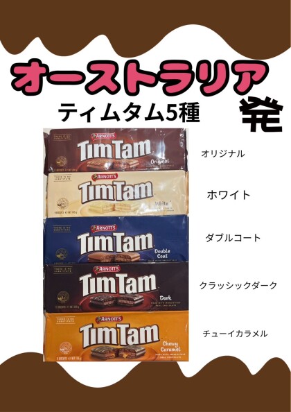 ティムタム各種 入荷しました🤎