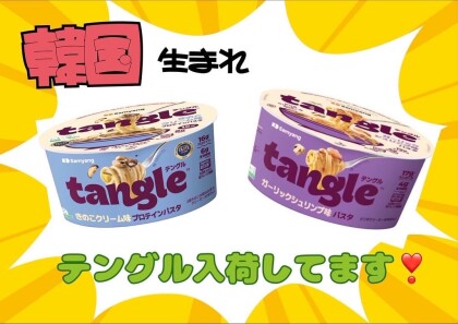  テングル入荷しました😋