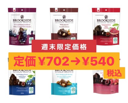 ブルックサイドチョコレートが土日限定価格セール！