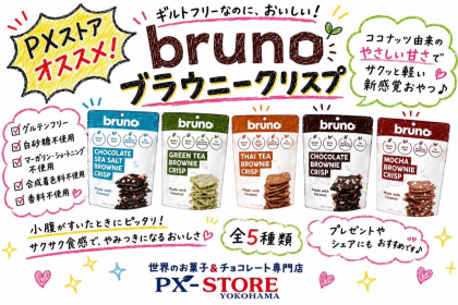 大人気のヘルシースナック 『ブルーノ　クリスピーブラウニー』の 新フレーバー【シーソルト味】入荷しております❣️