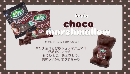 大人気キャラクター、エスターバニーのチョコマシュマロが登場です❣️